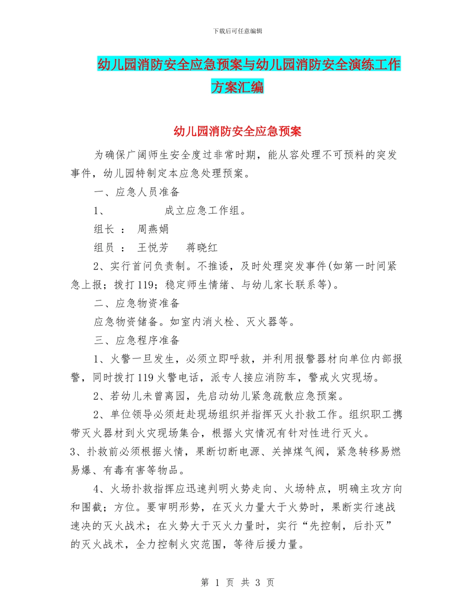 幼儿园消防安全应急预案与幼儿园消防安全演练工作方案汇编_第1页