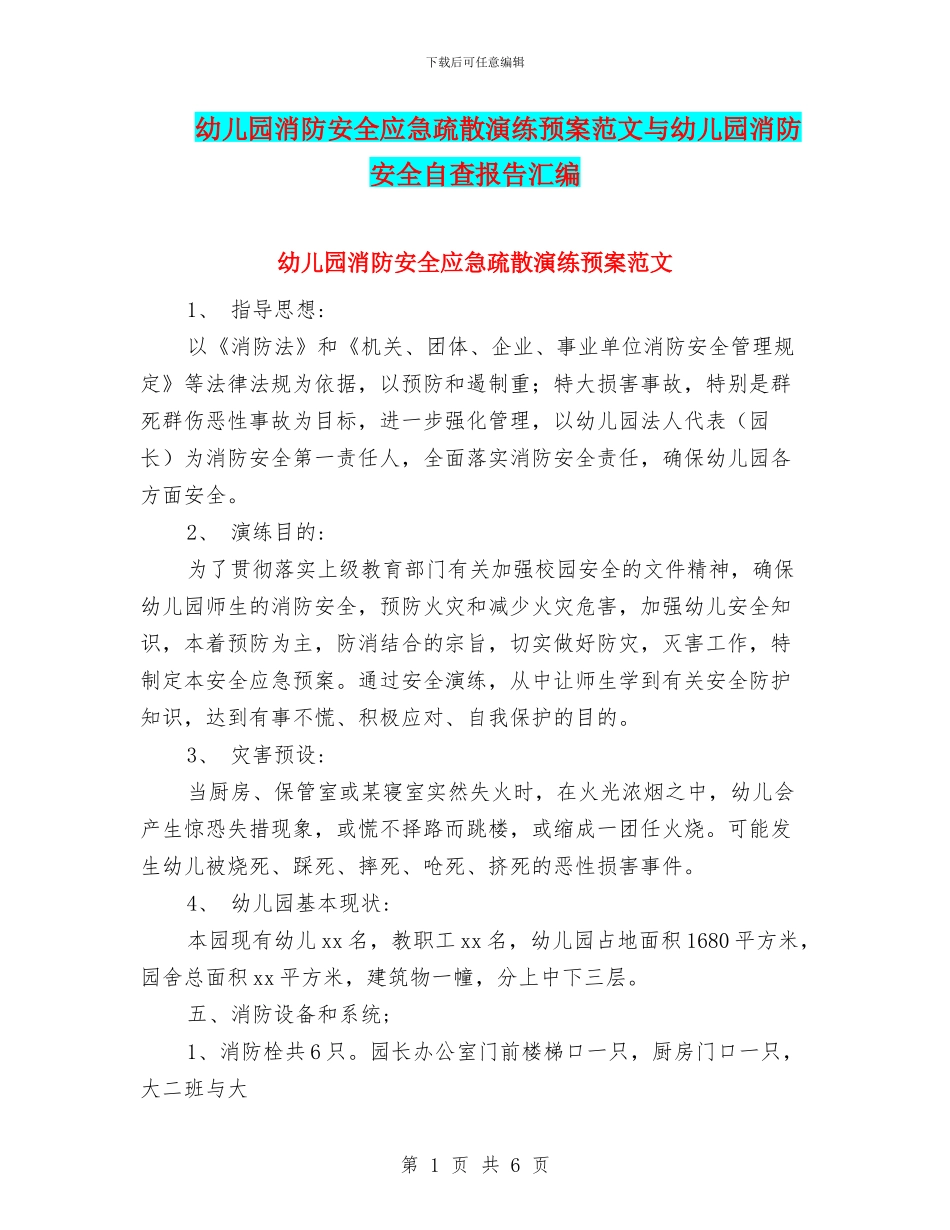 幼儿园消防安全应急疏散演练预案范文与幼儿园消防安全自查报告汇编_第1页