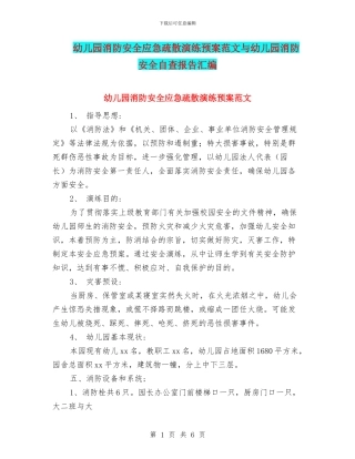 幼儿园消防安全应急疏散演练预案范文与幼儿园消防安全自查报告汇编
