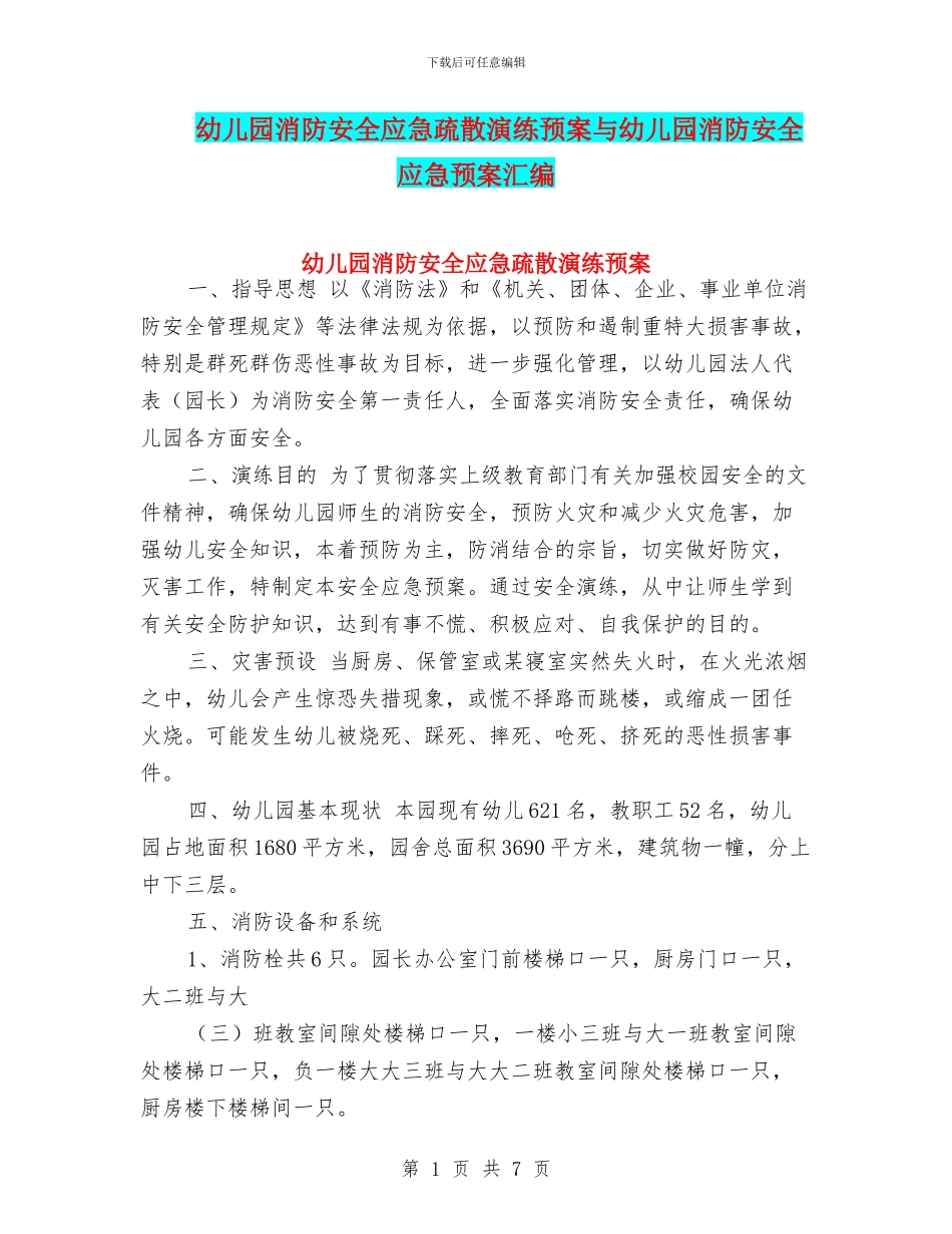 幼儿园消防安全应急疏散演练预案与幼儿园消防安全应急预案汇编_第1页
