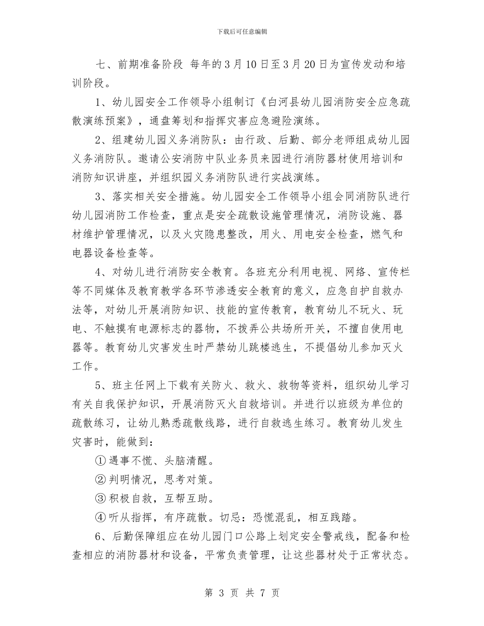 幼儿园消防安全应急疏散演练预案与幼儿园消防安全应急预案汇编_第3页