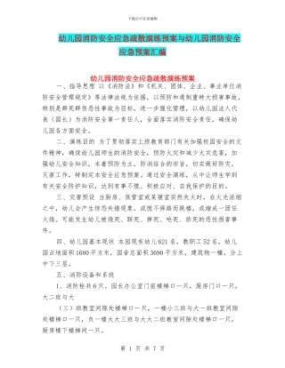 幼儿园消防安全应急疏散演练预案与幼儿园消防安全应急预案汇编