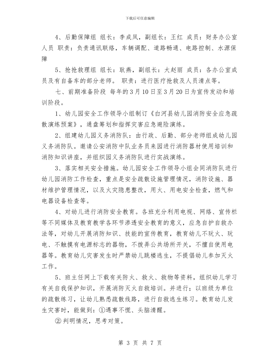 幼儿园消防安全应急疏散演练预案范文与幼儿园消防安全计划汇编_第3页