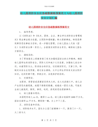 幼儿园消防安全应急疏散演练预案范文与幼儿园消防安全计划汇编