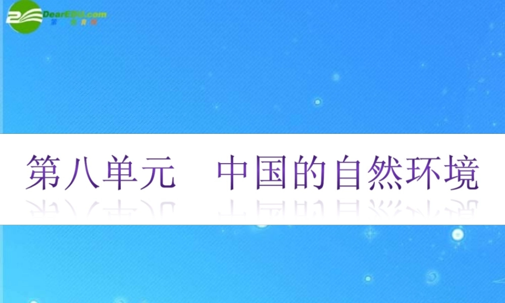 中考地理专题复习课件 第八单元 中国的自然环境 湘教版 课件