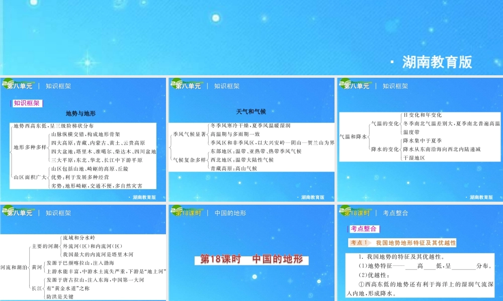中考地理专题复习课件 第八单元 中国的自然环境 湘教版 课件
