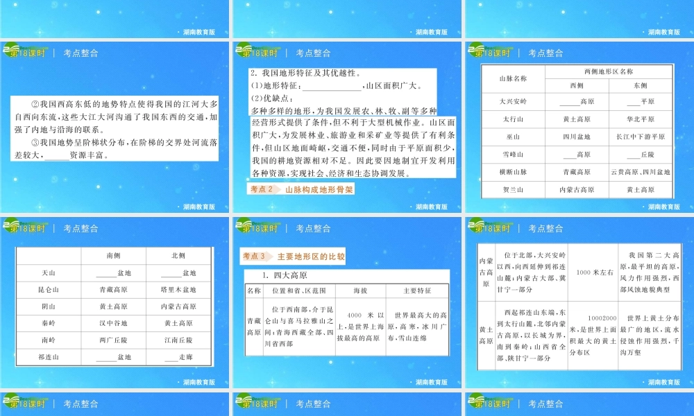 中考地理专题复习课件 第八单元 中国的自然环境 湘教版 课件