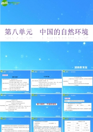 中考地理专题复习课件 第八单元 中国的自然环境 湘教版 课件