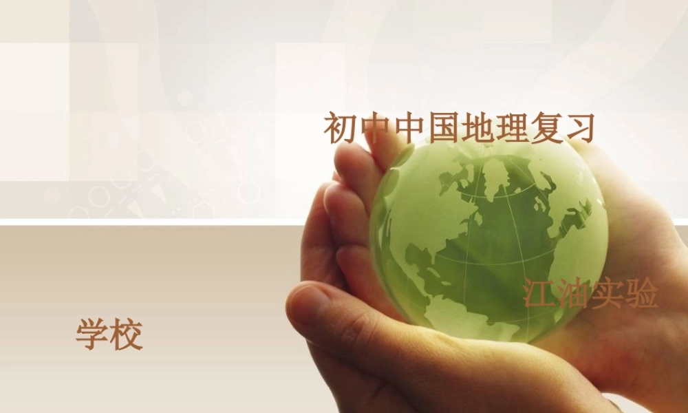 初中地理复习课件自制