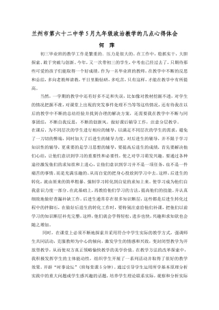 兰州市第六十二中学5月九年级政治教学的几点心得体会