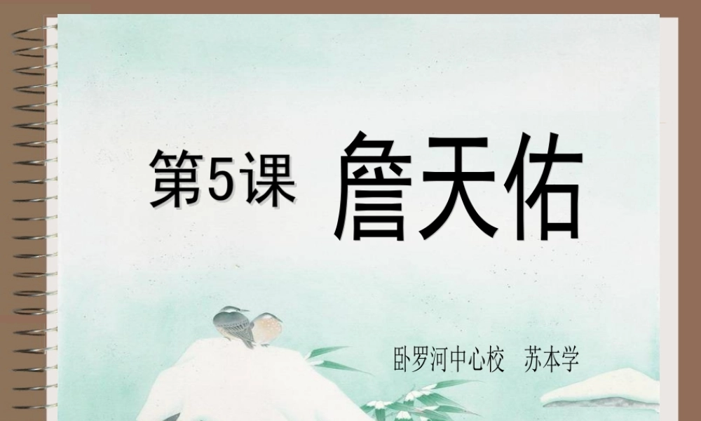 《詹天佑》课件