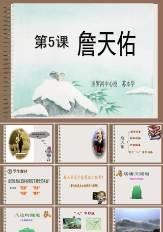 《詹天佑》课件