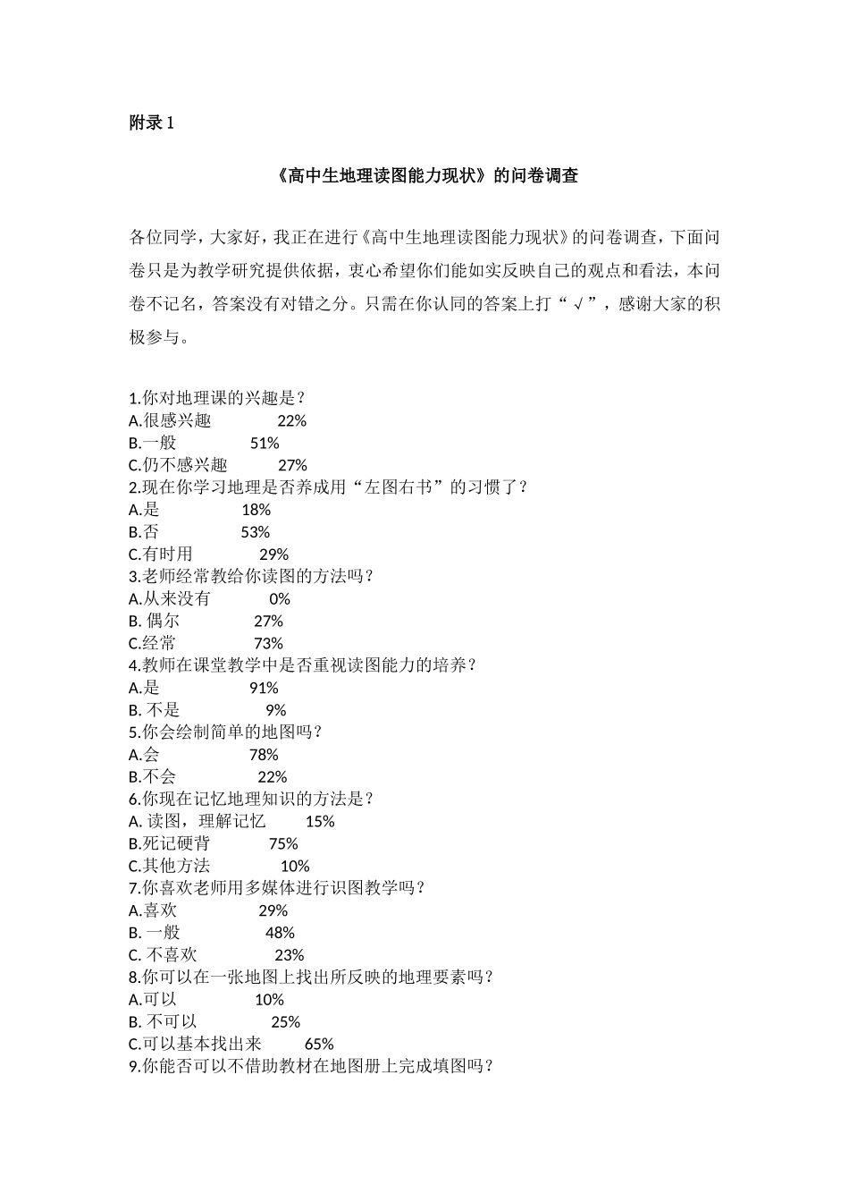 高中生读图能力现状分析问卷及结果_第1页