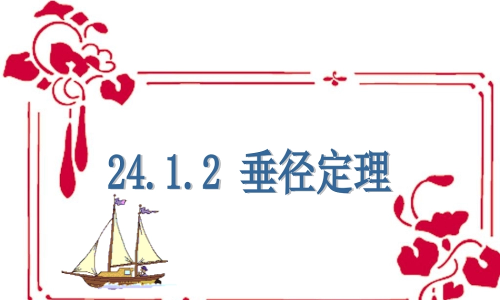 垂径定理课件新人教版九年级上