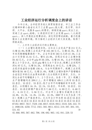 工业经济运行分析调度会上的讲话