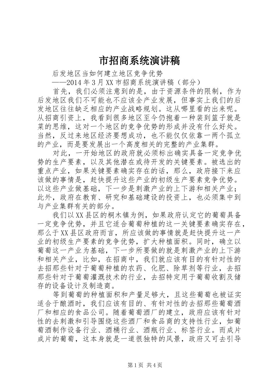 市招商系统演讲稿_第1页