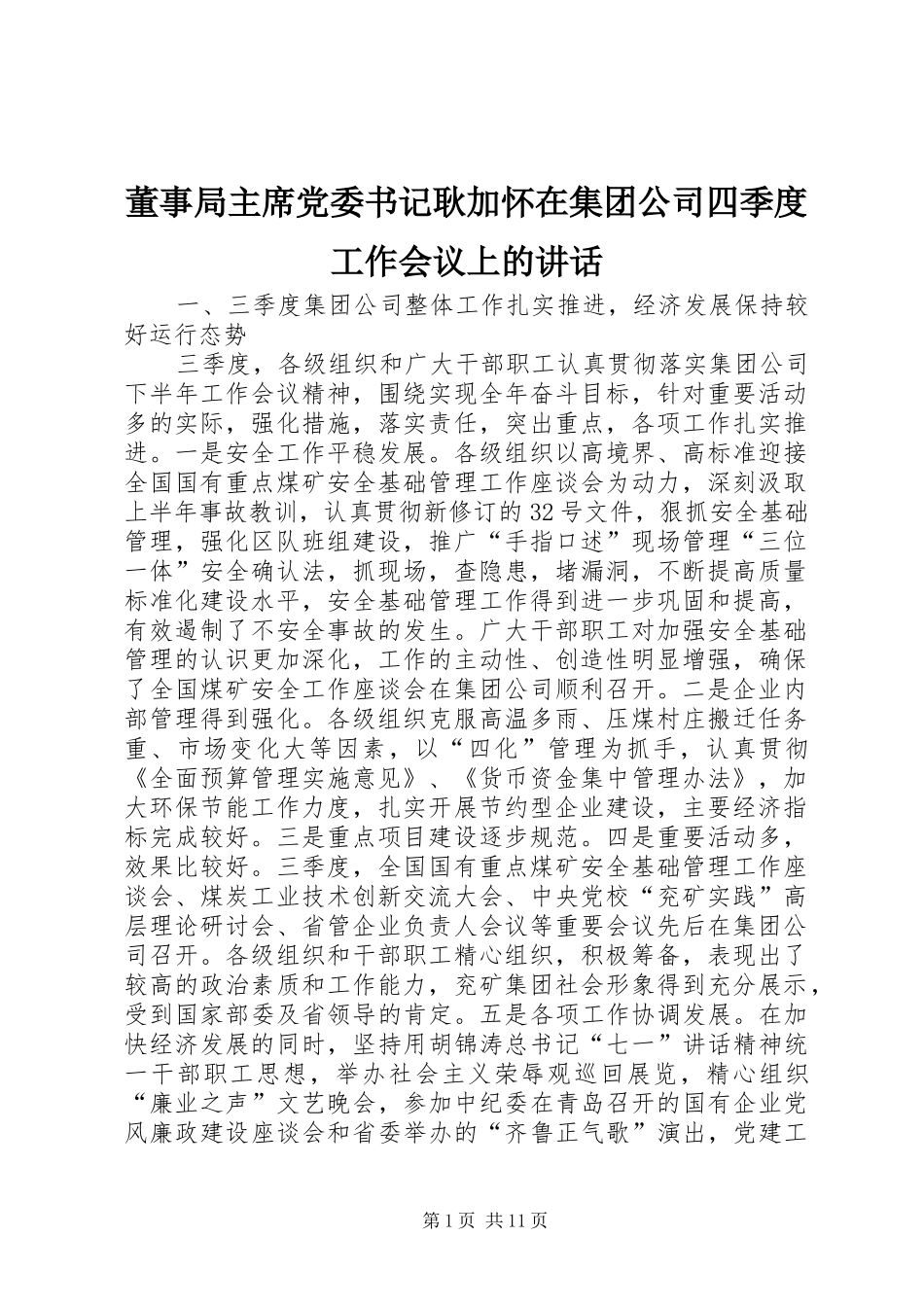 董事局主席党委书记耿加怀在集团公司四季度工作会议上的讲话_第1页