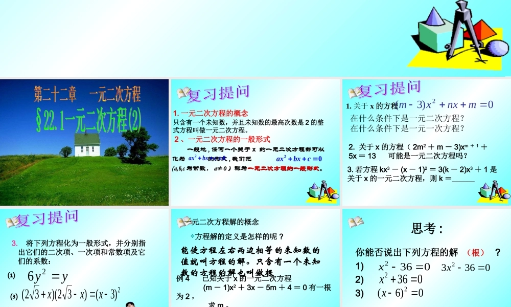 22.1.2一元二次方程