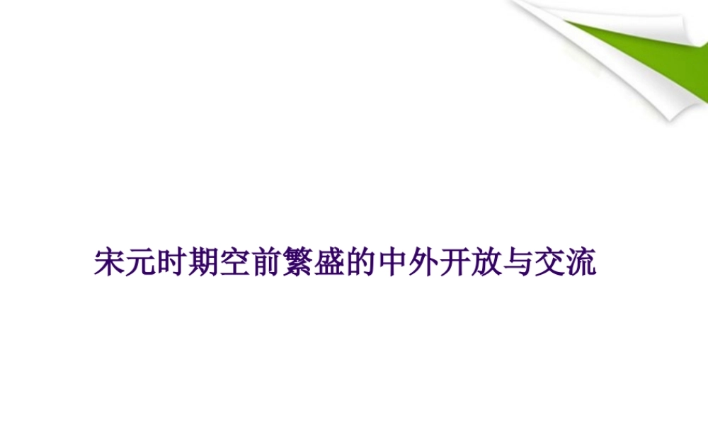 八年级历史上册 第四单元第三课开放与交流课件 人教新课标版 课件