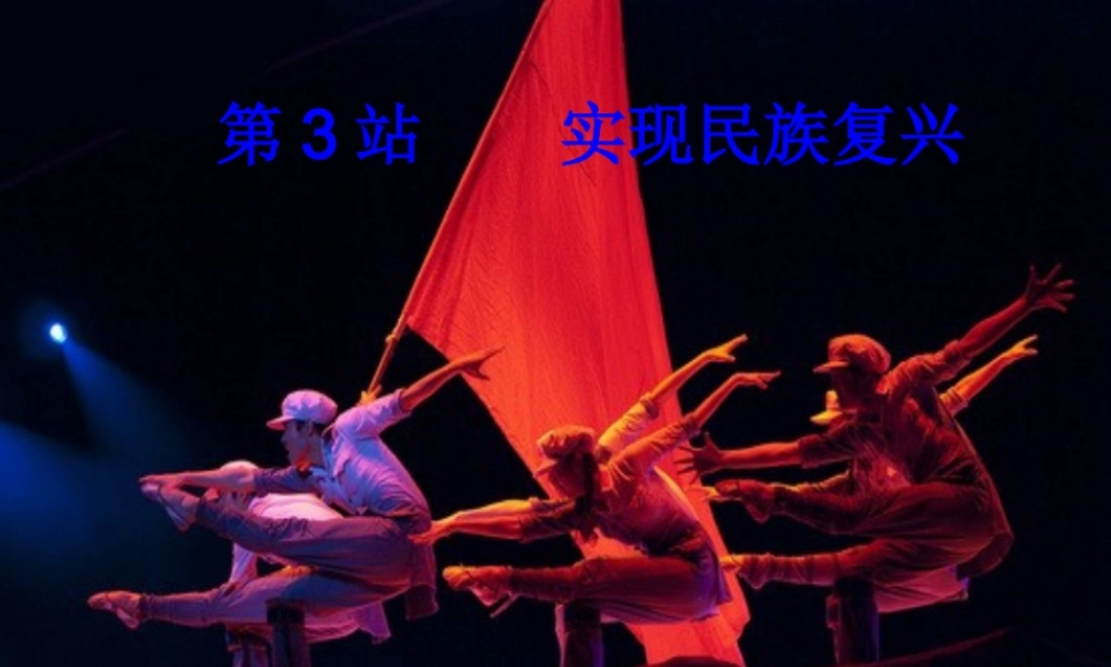 九年级政治 第四单元(展望祖国未来——实现民族复兴)课件