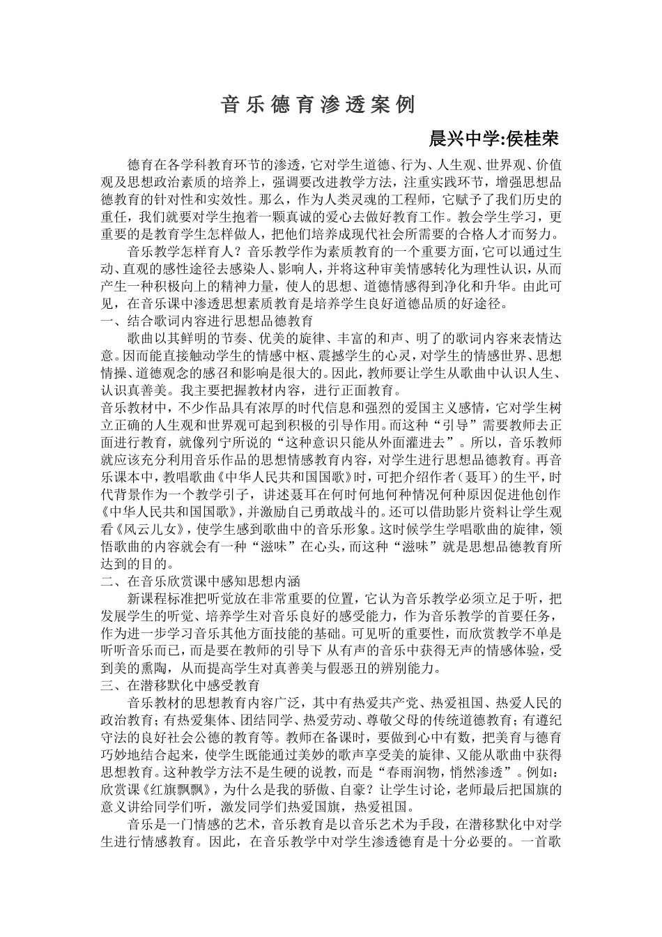 音乐德育渗透案例_第1页