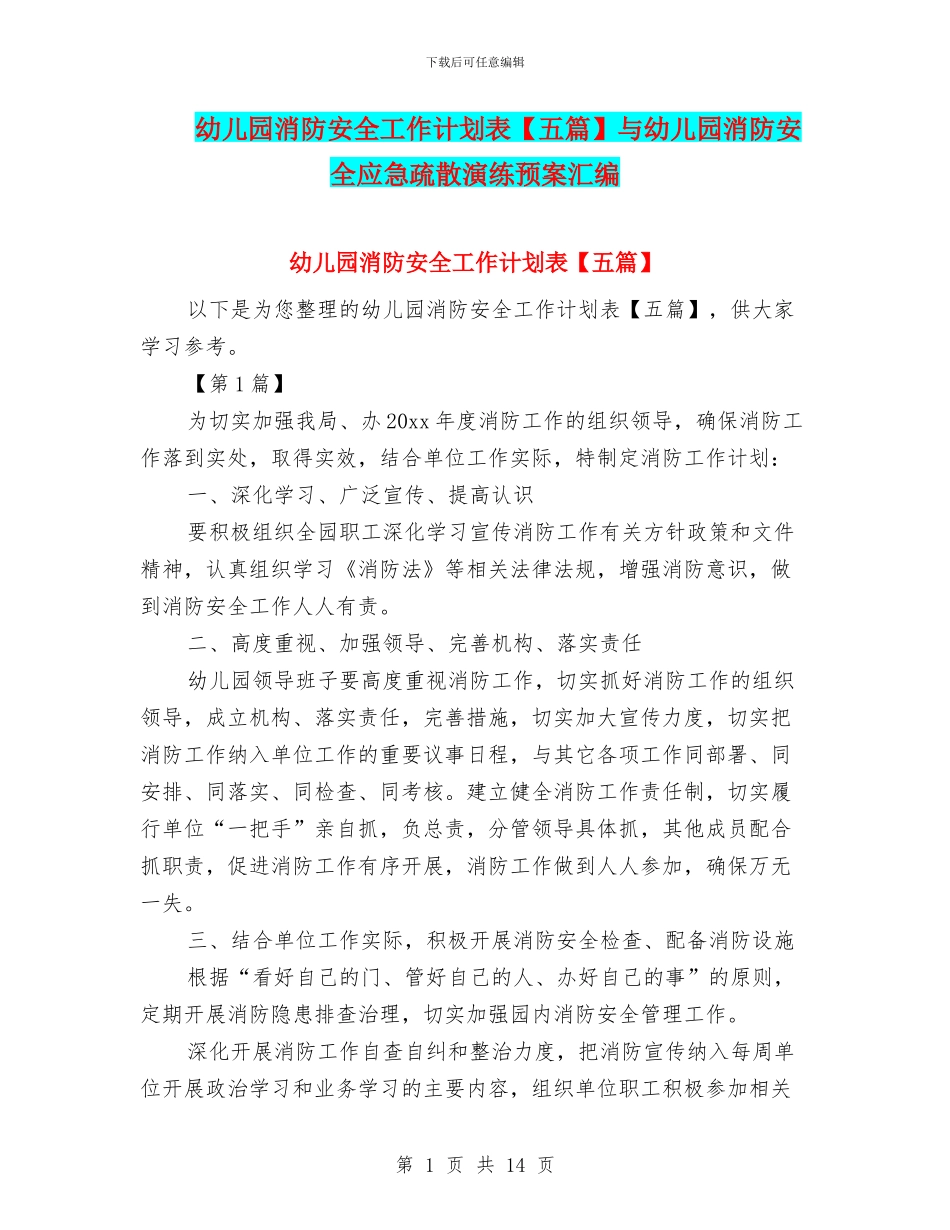 幼儿园消防安全工作计划表与幼儿园消防安全应急疏散演练预案汇编_第1页