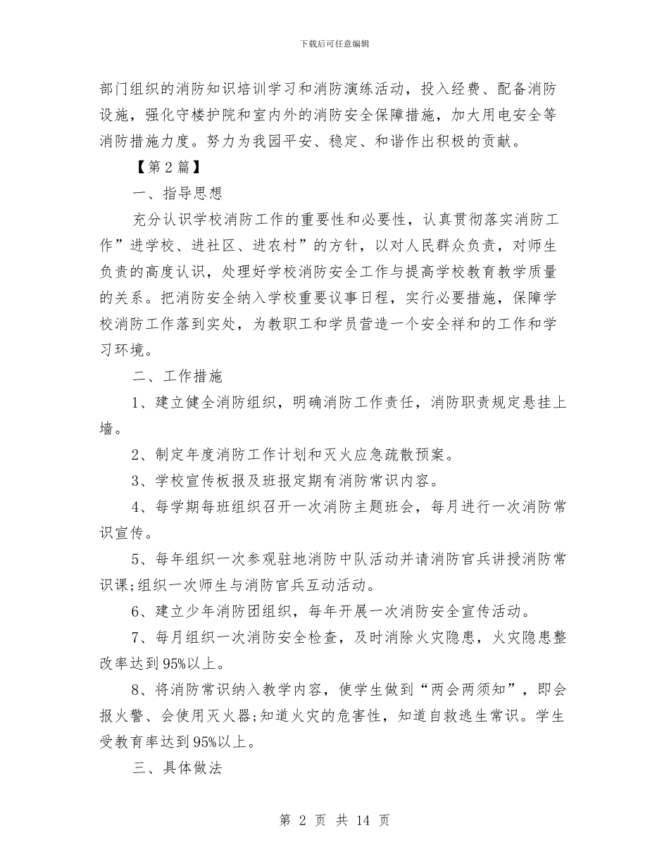 幼儿园消防安全工作计划表与幼儿园消防安全应急疏散演练预案汇编_第2页