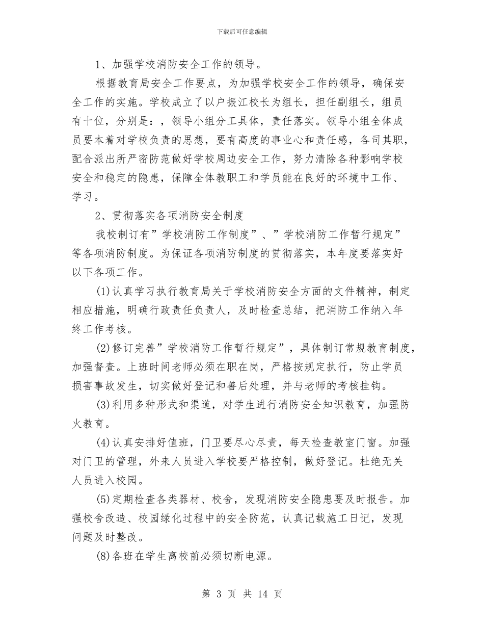 幼儿园消防安全工作计划表与幼儿园消防安全应急疏散演练预案汇编_第3页