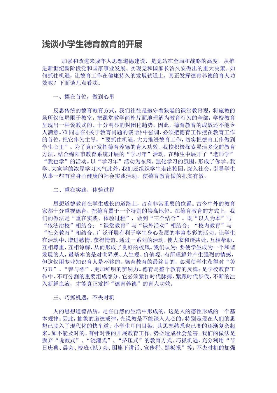 浅谈小学生德育教育的开展_第1页