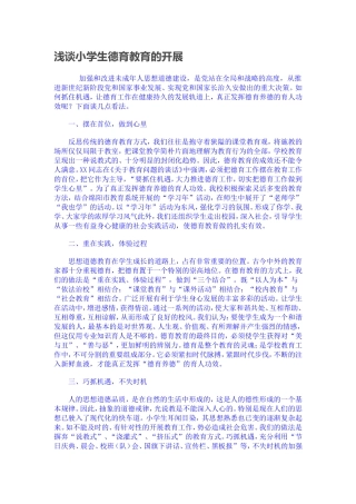 浅谈小学生德育教育的开展