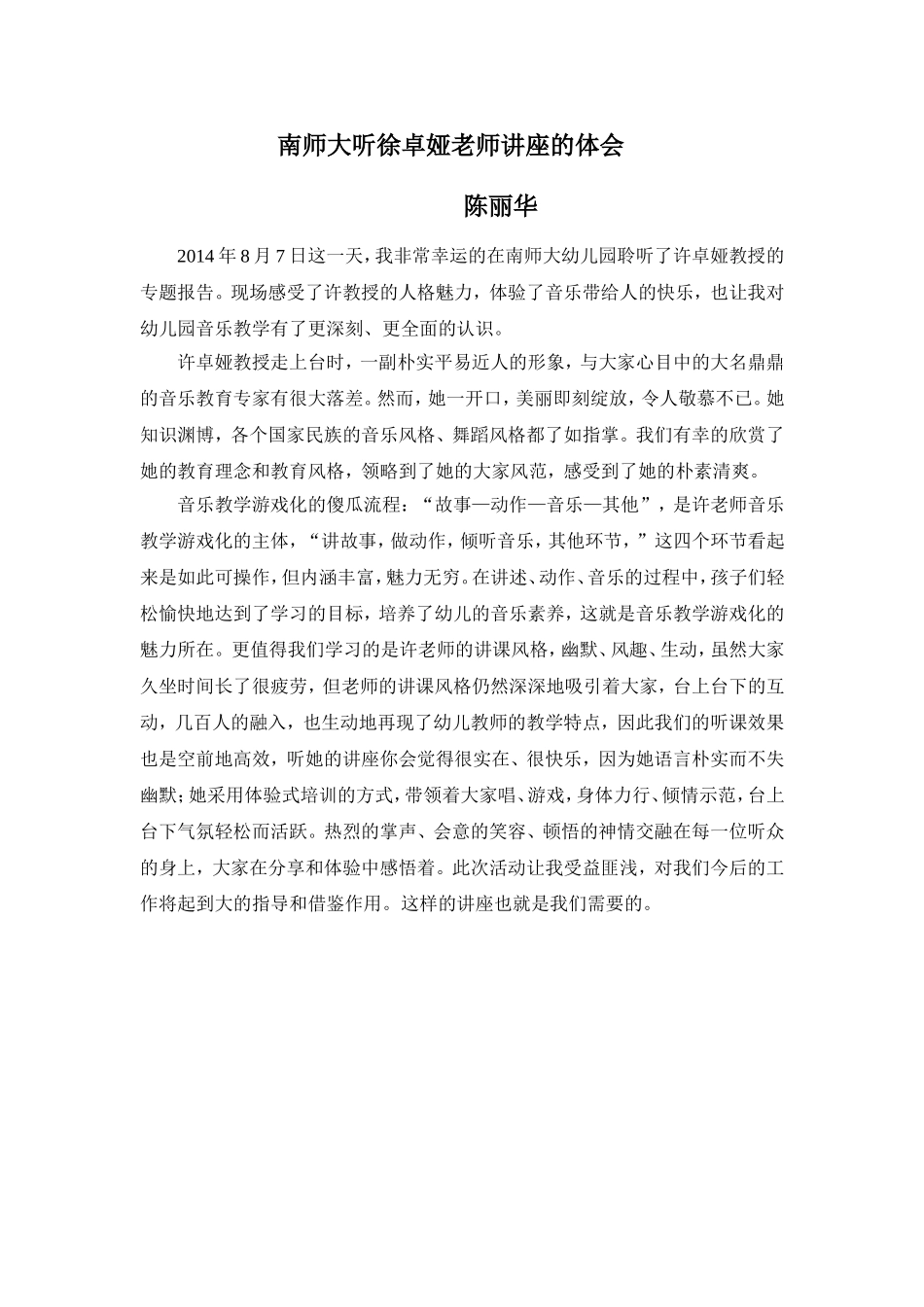 南师大听徐卓娅老师讲座的体会_第1页