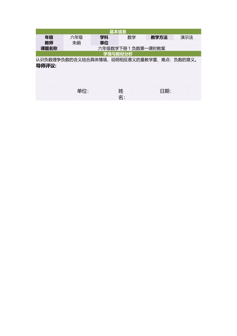 六年级数学下册1负数第一课时教案_第1页
