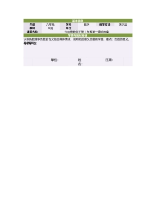 六年级数学下册1负数第一课时教案