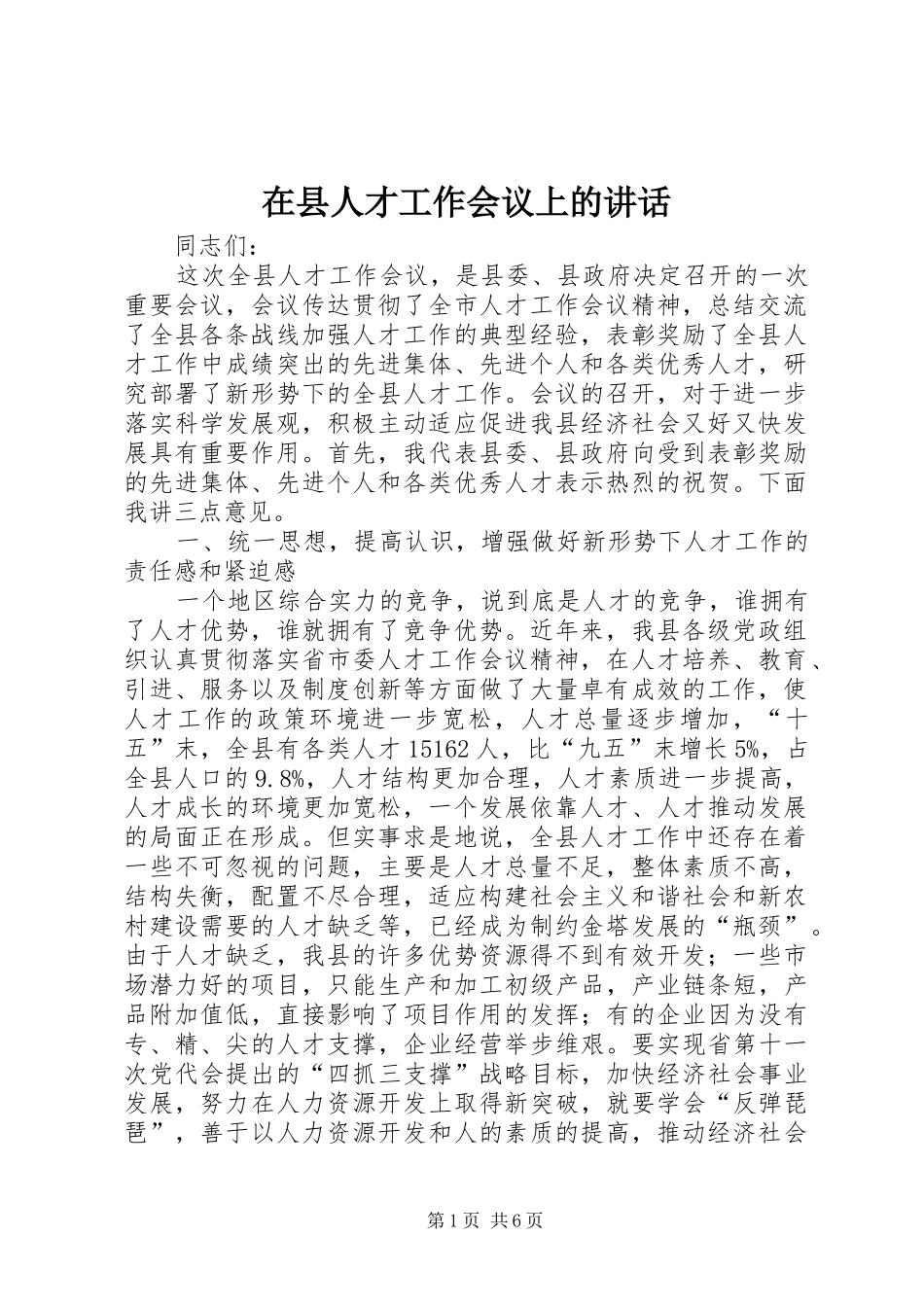 在县人才工作会议上的讲话_第1页