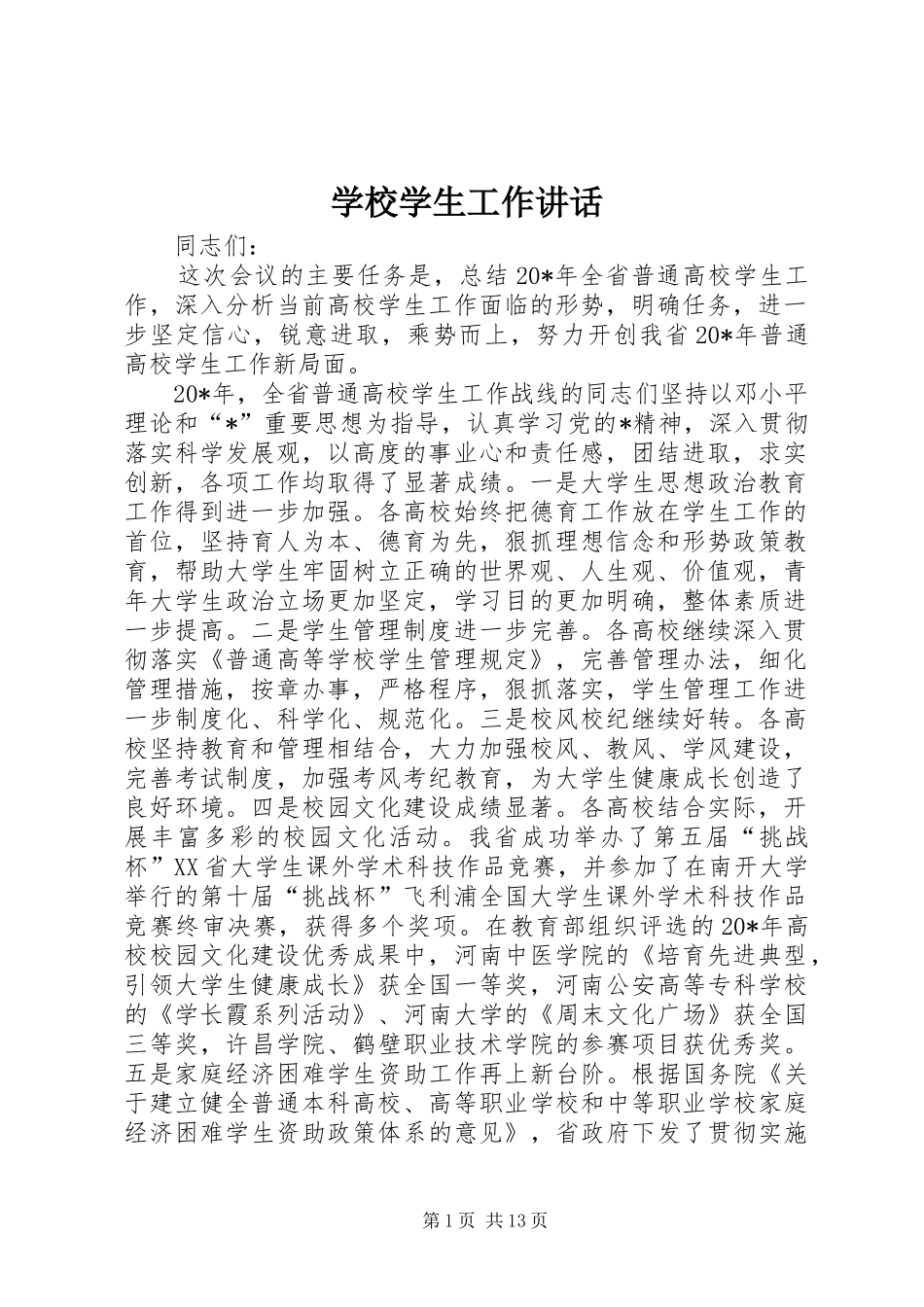 学校学生工作讲话_第1页