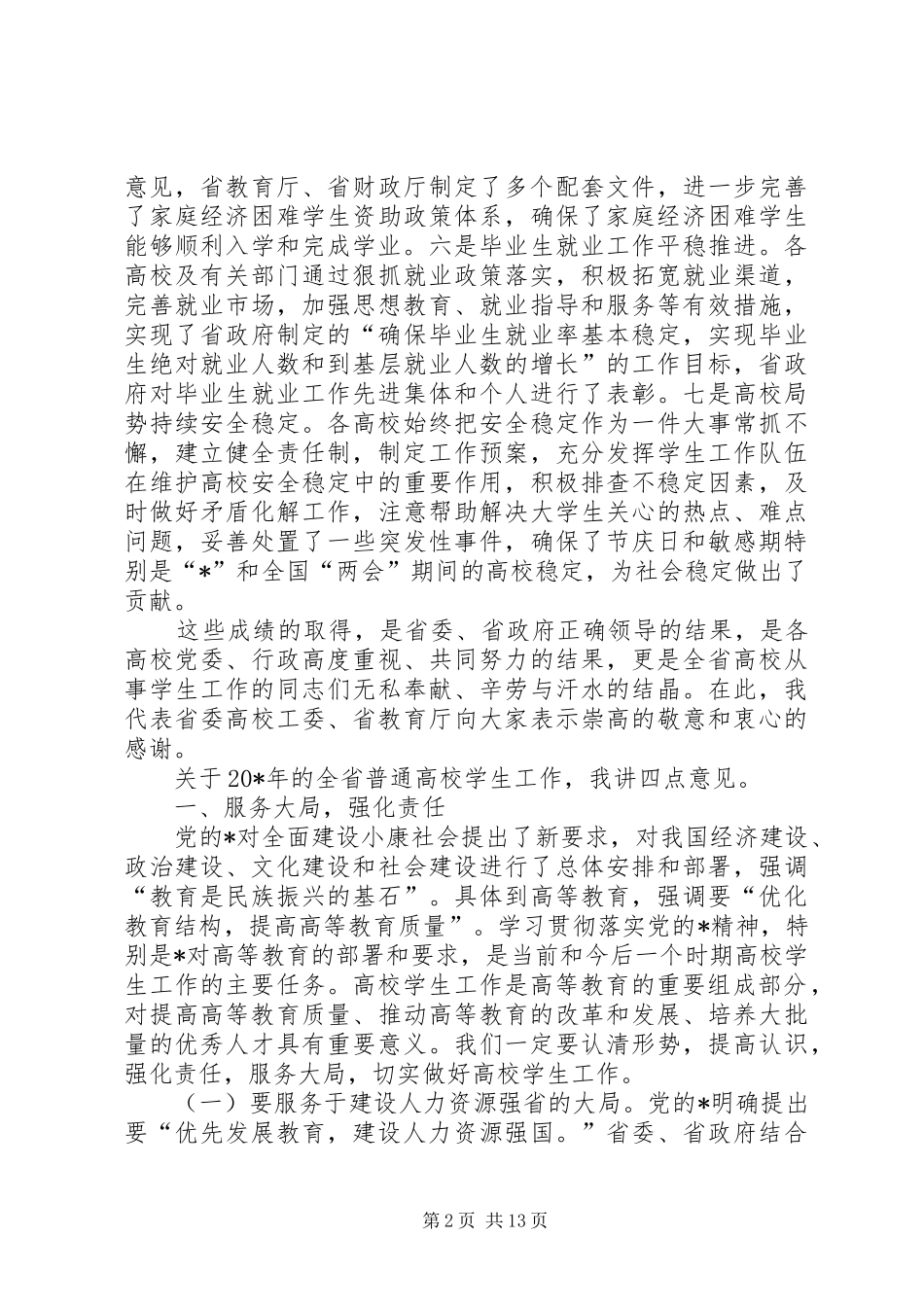 学校学生工作讲话_第2页