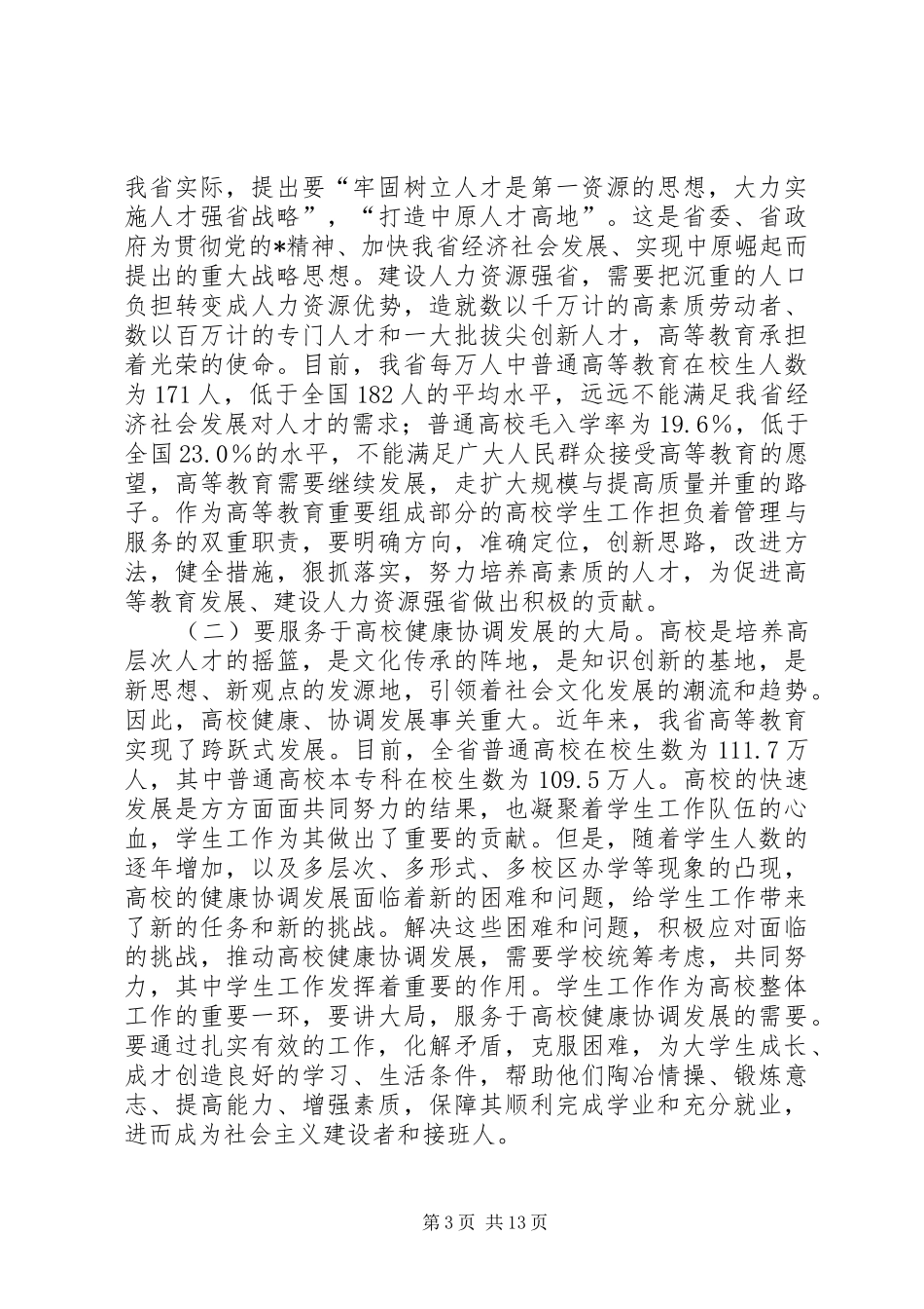 学校学生工作讲话_第3页