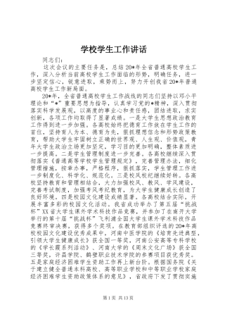 学校学生工作讲话