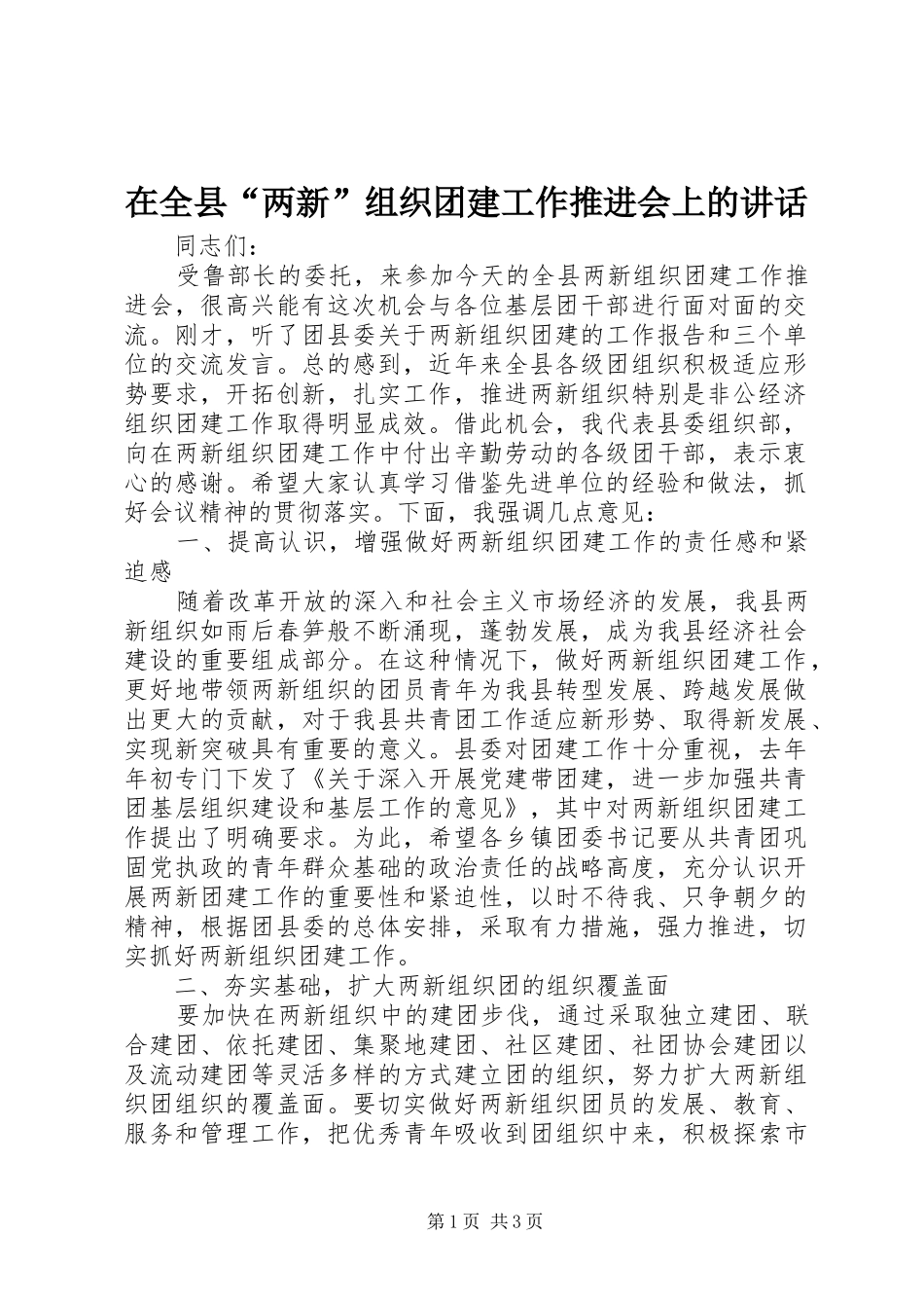 在全县“两新”组织团建工作推进会上的讲话_第1页
