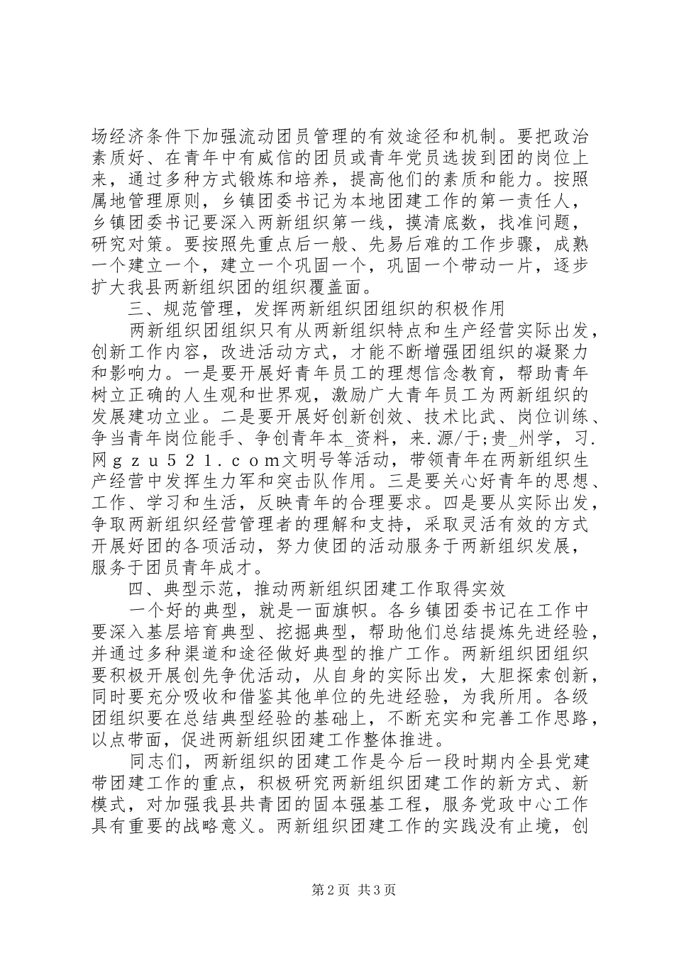 在全县“两新”组织团建工作推进会上的讲话_第2页