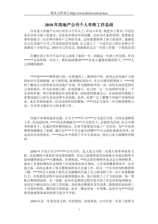 2010年房地产公司个人年终工作总结