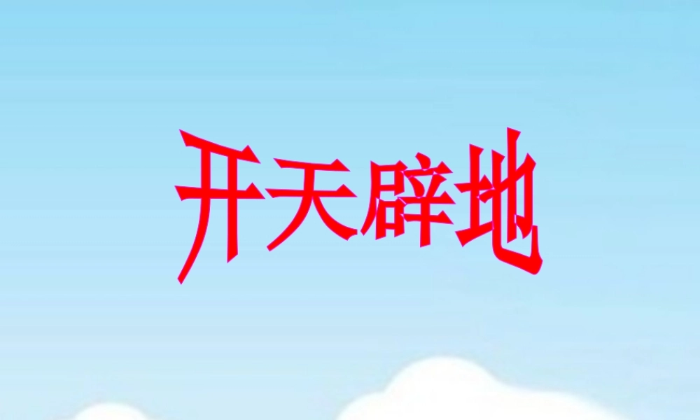 《开天辟地》教学课件