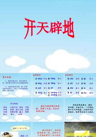 《开天辟地》教学课件