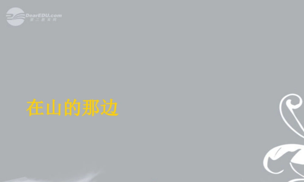 七年级语文上册(在山的那边)课件 新人教版 课件