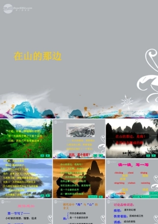 七年级语文上册(在山的那边)课件 新人教版 课件