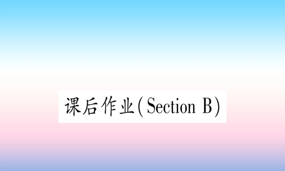 九年级英语全册 Unit 13 We re trying to save the earth Section B课后作业课堂导练课件(含中考真题)(新版)人教新目标版 课件
