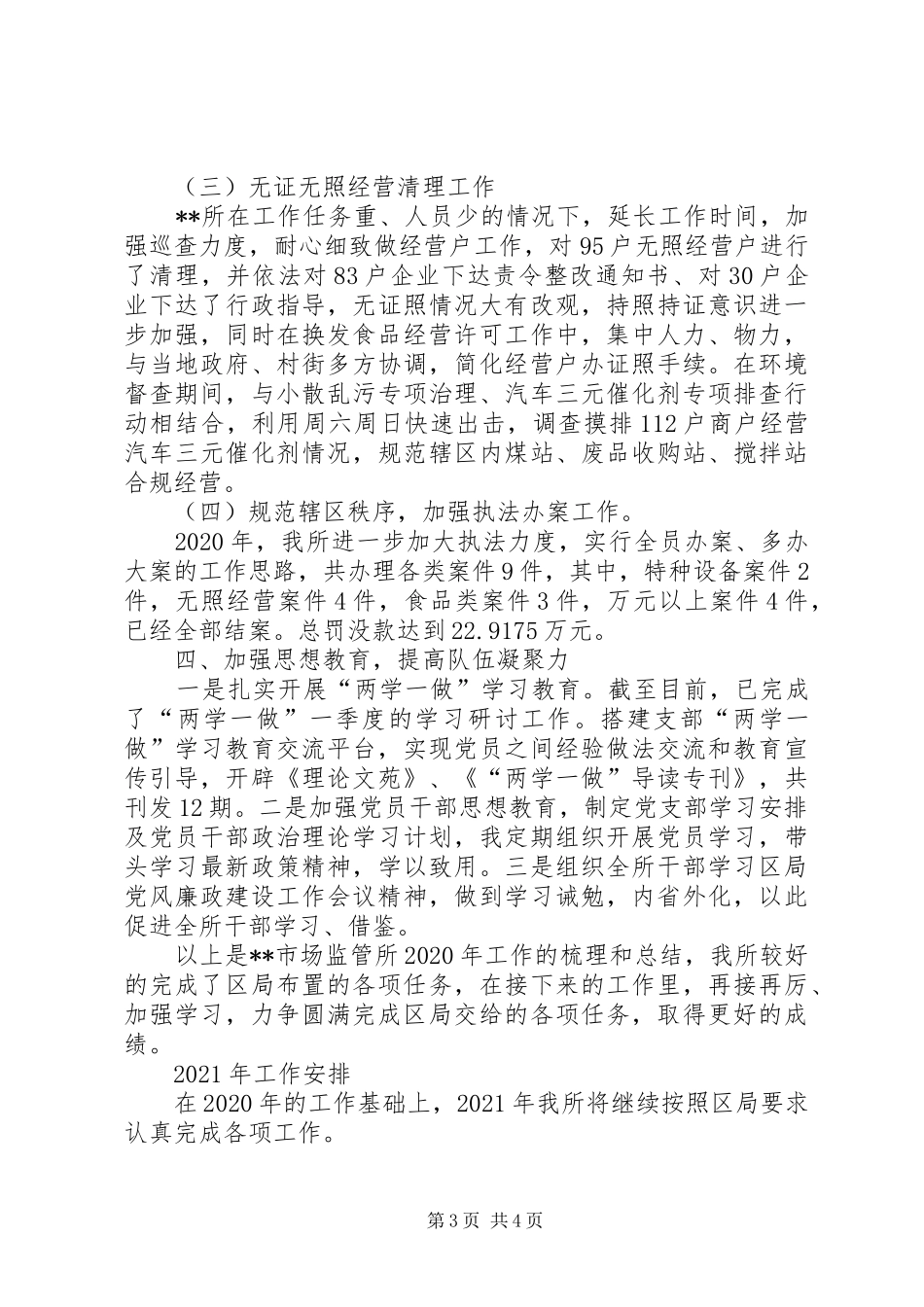 市场监管所XX年的工作总结及XX年工作计划_第3页