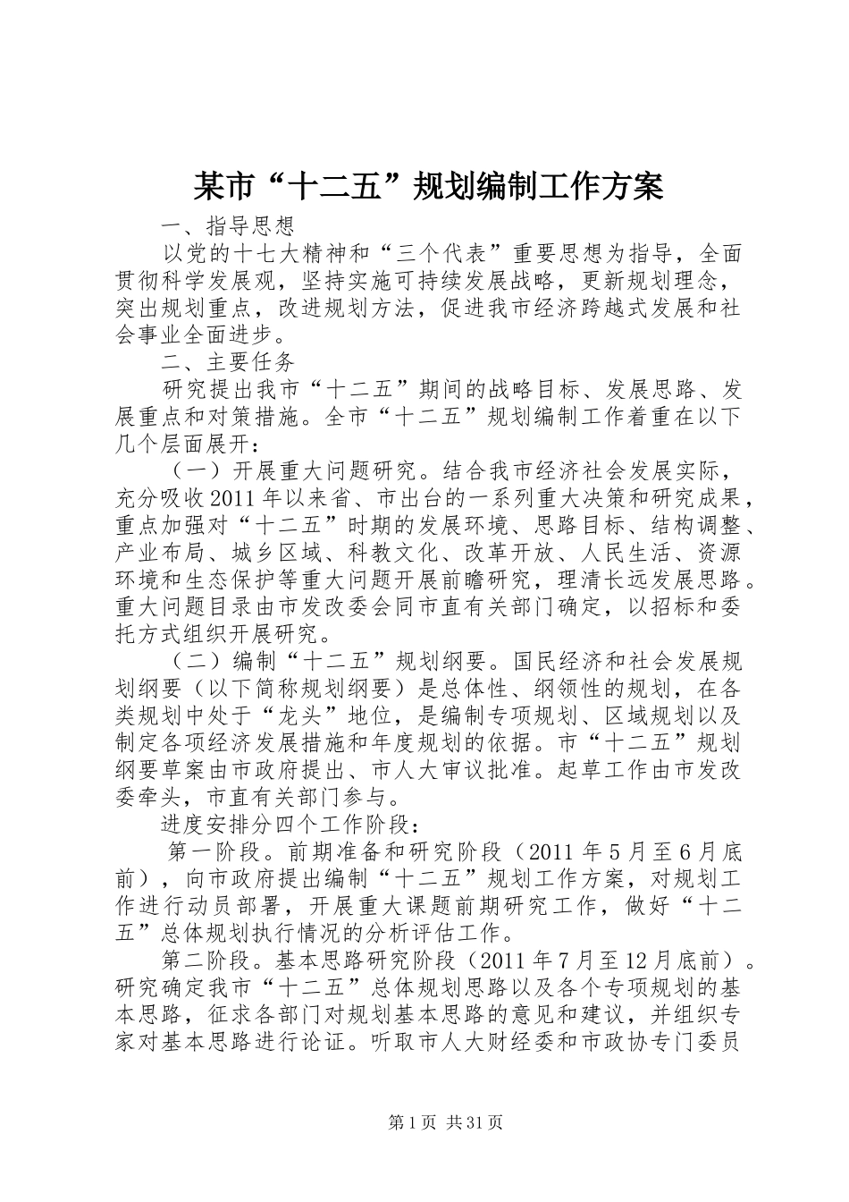 某市“十二五”规划编制工作方案_第1页
