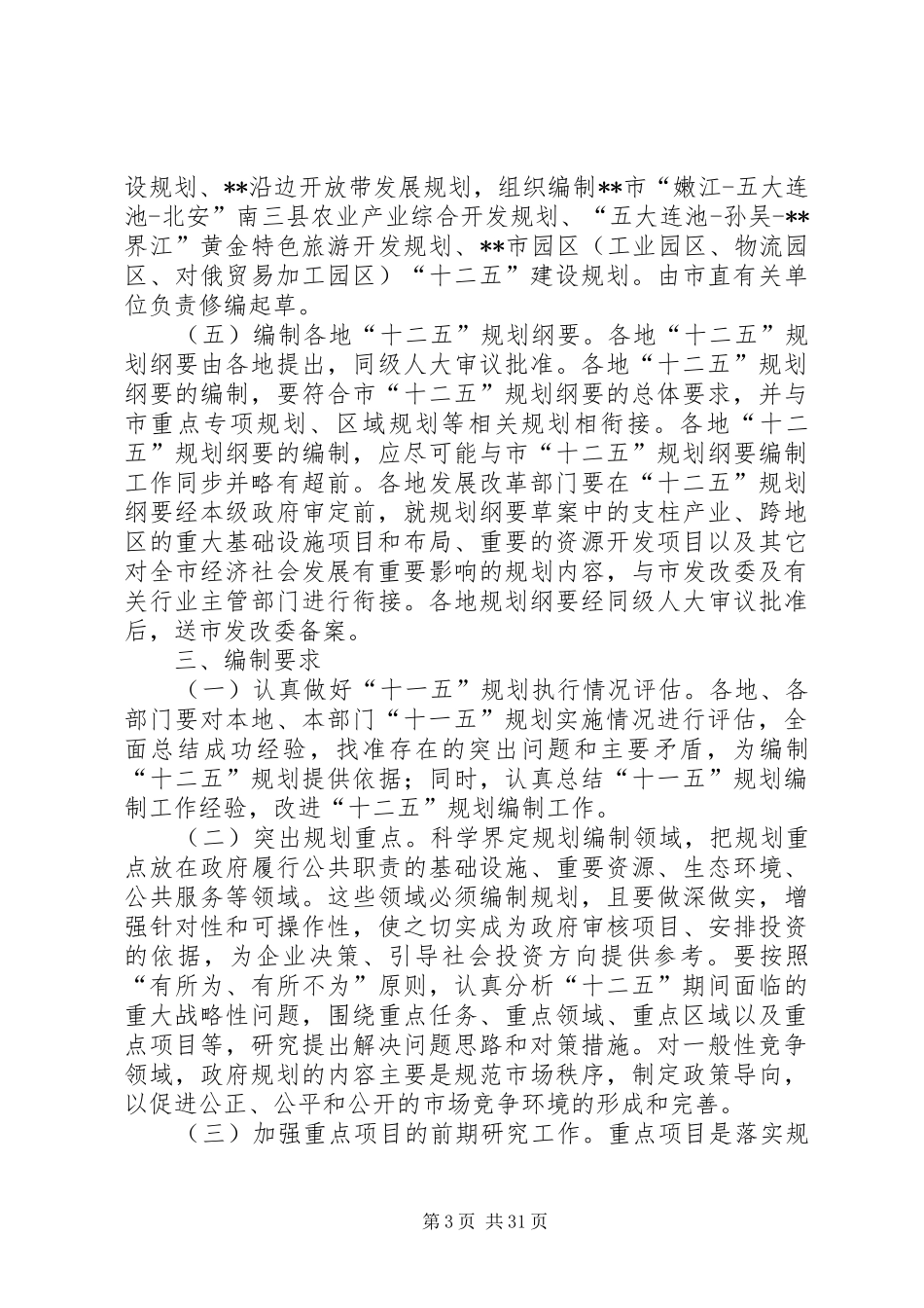 某市“十二五”规划编制工作方案_第3页