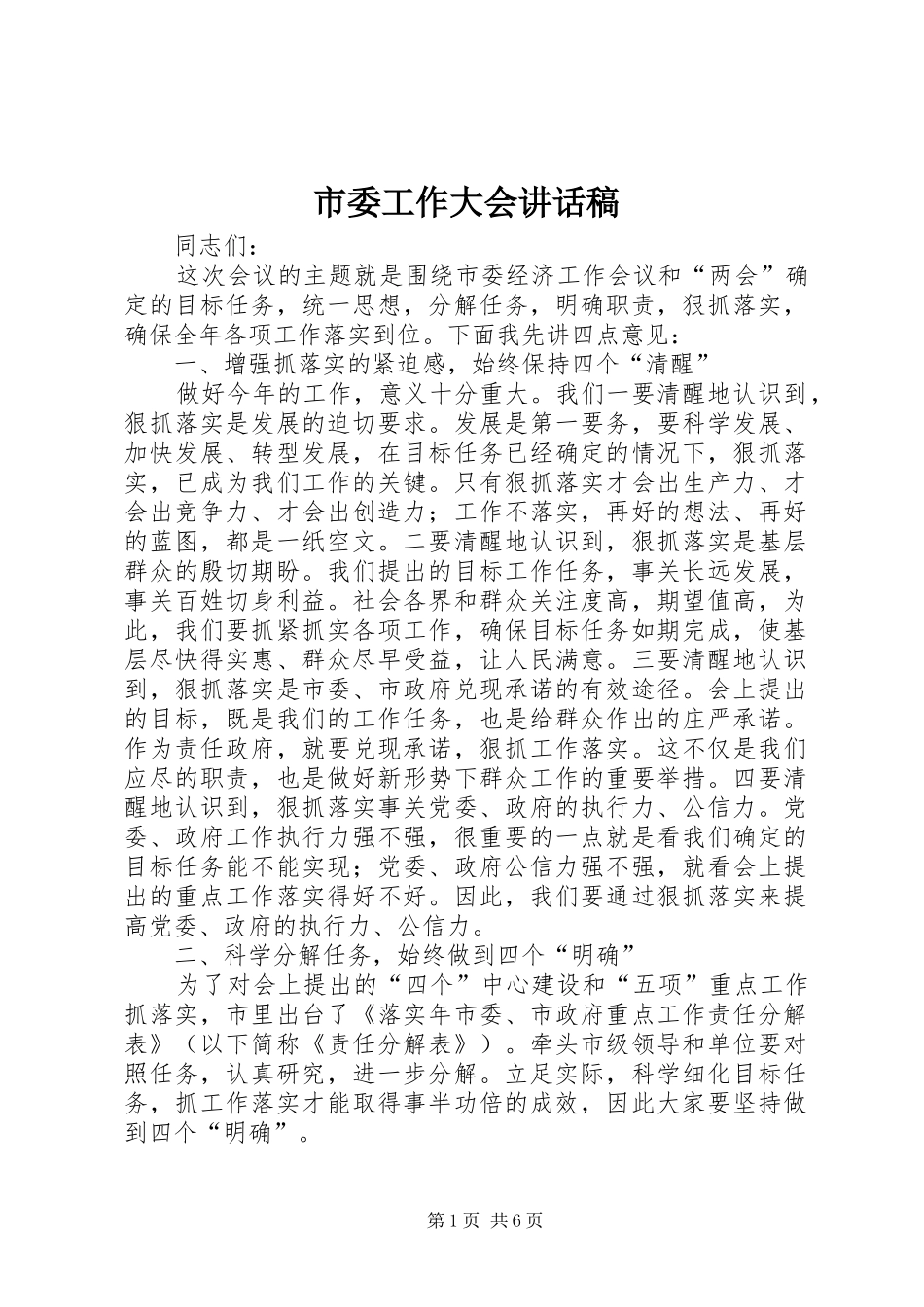 市委工作大会讲话稿_第1页